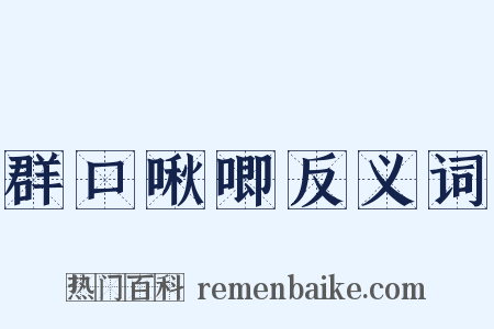 群口啾唧反义词是什么意思的图片
